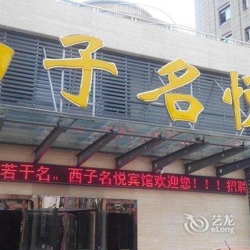 诸暨西子名悦宾馆酒店提供图片