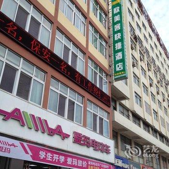 阜宁欧美客快捷酒店酒店提供图片