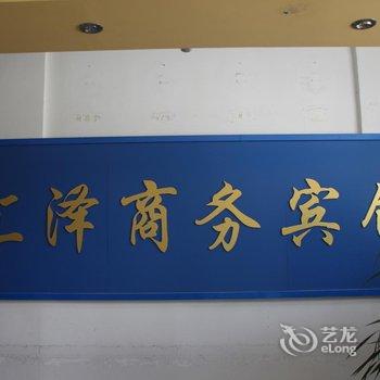 库尔勒汇泽商务宾馆酒店提供图片