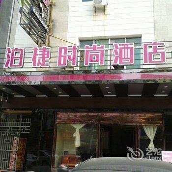 泉州泊捷时尚酒店(晋江洋埭店)酒店提供图片