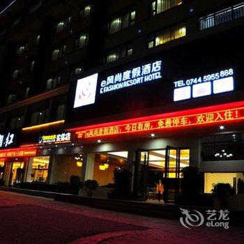 张家界e风尚度假酒店酒店提供图片