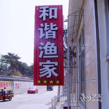 蓬莱和谐渔家公寓酒店提供图片