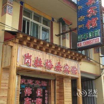 若尔盖岗拉梅朵宾馆酒店提供图片