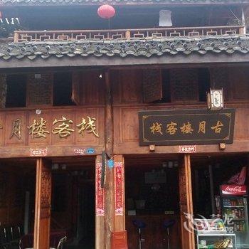 阆中古月楼客栈