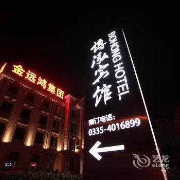 北戴河博泓精品酒店酒店提供图片