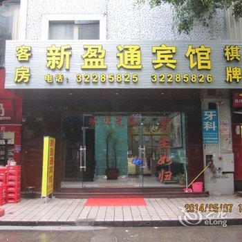 广州盈通宾馆