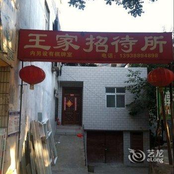 洛阳王家招待所酒店提供图片