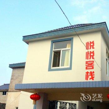 象山影视城悦悦客栈酒店提供图片