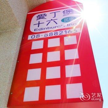 屏东爱丁堡十六民宿酒店提供图片