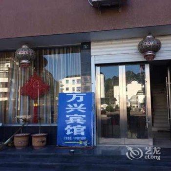 雁荡山万兴宾馆酒店提供图片