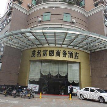 茂名茂南富丽商务酒店酒店提供图片
