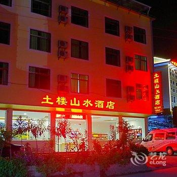 永定土楼山水酒店酒店提供图片