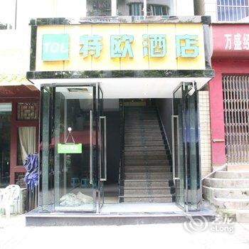 重庆万盛特欧酒店酒店提供图片