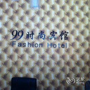 凯里99时尚宾馆酒店提供图片