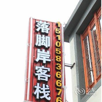 西塘落脚岸客栈酒店提供图片