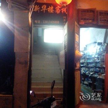 镇远新华楼客栈酒店提供图片