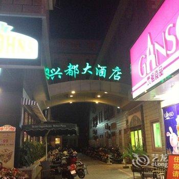 启东兴都大酒店酒店提供图片