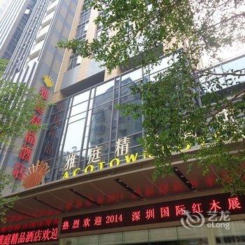 深圳雅庭精品酒店酒店提供图片