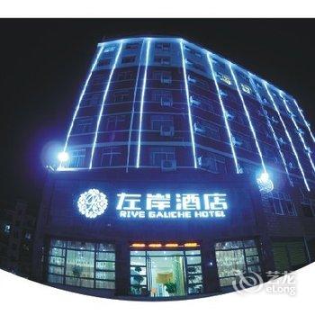 咸宁温泉左岸酒店酒店提供图片