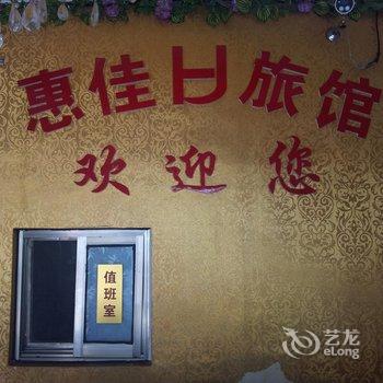 全椒惠佳旅馆(滁州)酒店提供图片