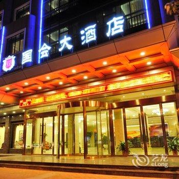 龙游国会大酒店酒店提供图片