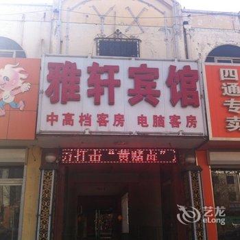 保定清苑雅轩宾馆(二店)酒店提供图片