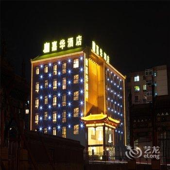 承德嘉华商务酒店酒店提供图片