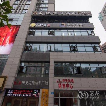 绵阳美地假日酒店酒店提供图片