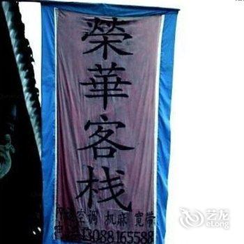 遂宁龙凤古镇荣华客栈酒店提供图片