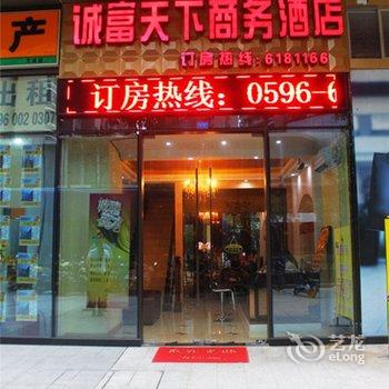 漳州诚富天下商务酒店酒店提供图片