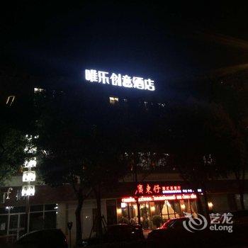 温州唯乐创意酒店用户上传图片