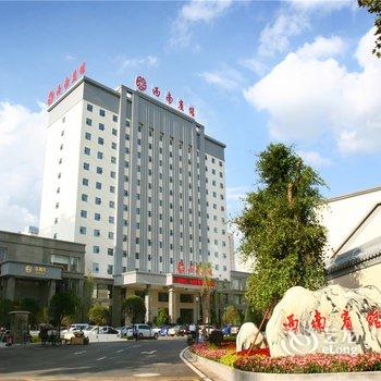 【昆明西南宾馆】地址:昆明市西山区西昌路14