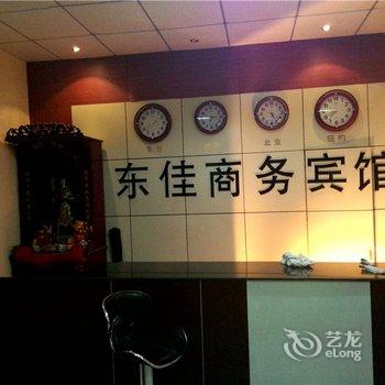 沂源东佳商务宾馆酒店提供图片