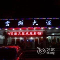 衡阳南岳云湖大酒店酒店提供图片