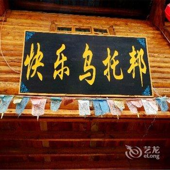 泸沽湖快乐乌托邦酒店提供图片