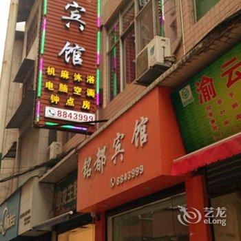 万源铭都宾馆酒店提供图片