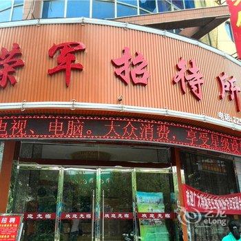 韩城荣军商务宾馆酒店提供图片