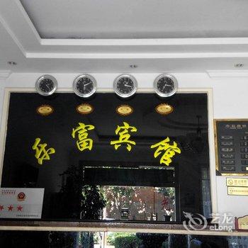 建水乐富宾馆酒店提供图片