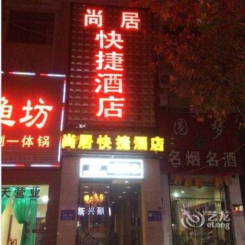 渭南尚居快捷酒店酒店提供图片