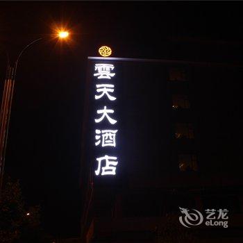 桂林云天国际酒店酒店提供图片
