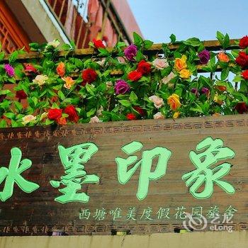 水墨印象·西塘唯美度假花园旅舍酒店提供图片