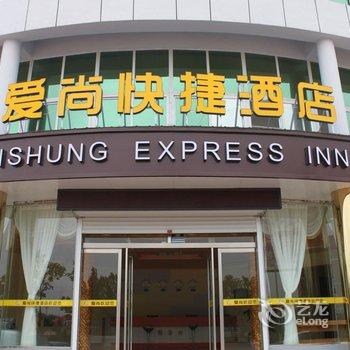 海阳爱尚快捷酒店酒店提供图片