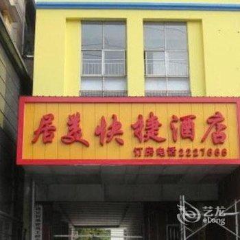 商丘居美快捷酒店酒店提供图片