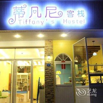 阳朔蒂凡尼客栈酒店提供图片
