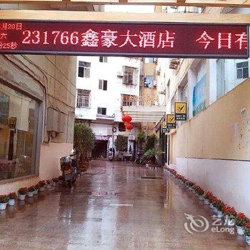 武夷山鑫豪大酒店酒店提供图片