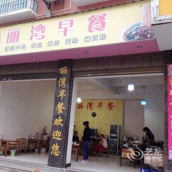 瑞丽丽湾商务酒店酒店提供图片