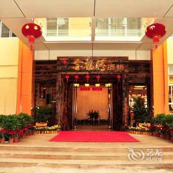 巴马华昱假日酒店(河池)酒店提供图片