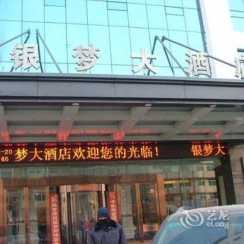 辽阳银梦大酒店酒店提供图片