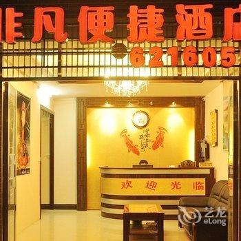 金秀县非凡便捷酒店(来宾)酒店提供图片