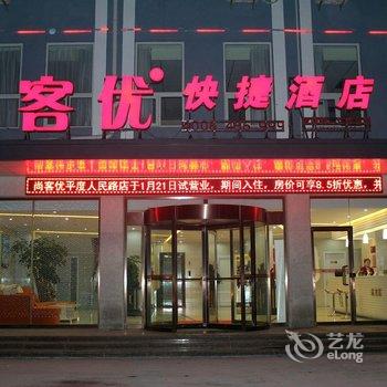 尚客优快捷酒店(平度人民路店)酒店提供图片